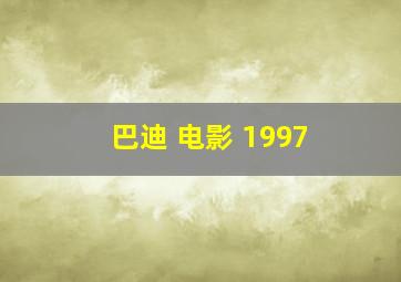 巴迪 电影 1997